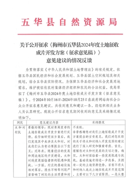 五華縣土地征收成片開發方案征求意見反饋情況公布